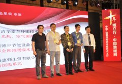 博容公司獲地暖界最權(quán)威、最高級別雙項大獎-金星獎、優(yōu)秀獎