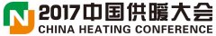 博容總經(jīng)理申國(guó)強(qiáng)先生受邀2017中國(guó)供暖大會(huì)主講嘉賓