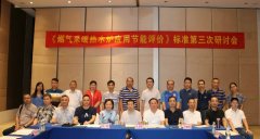 申國強(qiáng)參加《燃?xì)獠膳療崴疇t系統(tǒng)節(jié)能評價(jià)》標(biāo)準(zhǔn)研討會