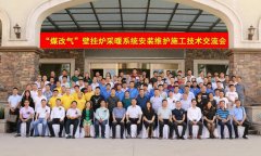 申國強(qiáng)出席“煤改氣”壁掛爐采暖系統(tǒng)安裝維護(hù)施工技術(shù)交流會